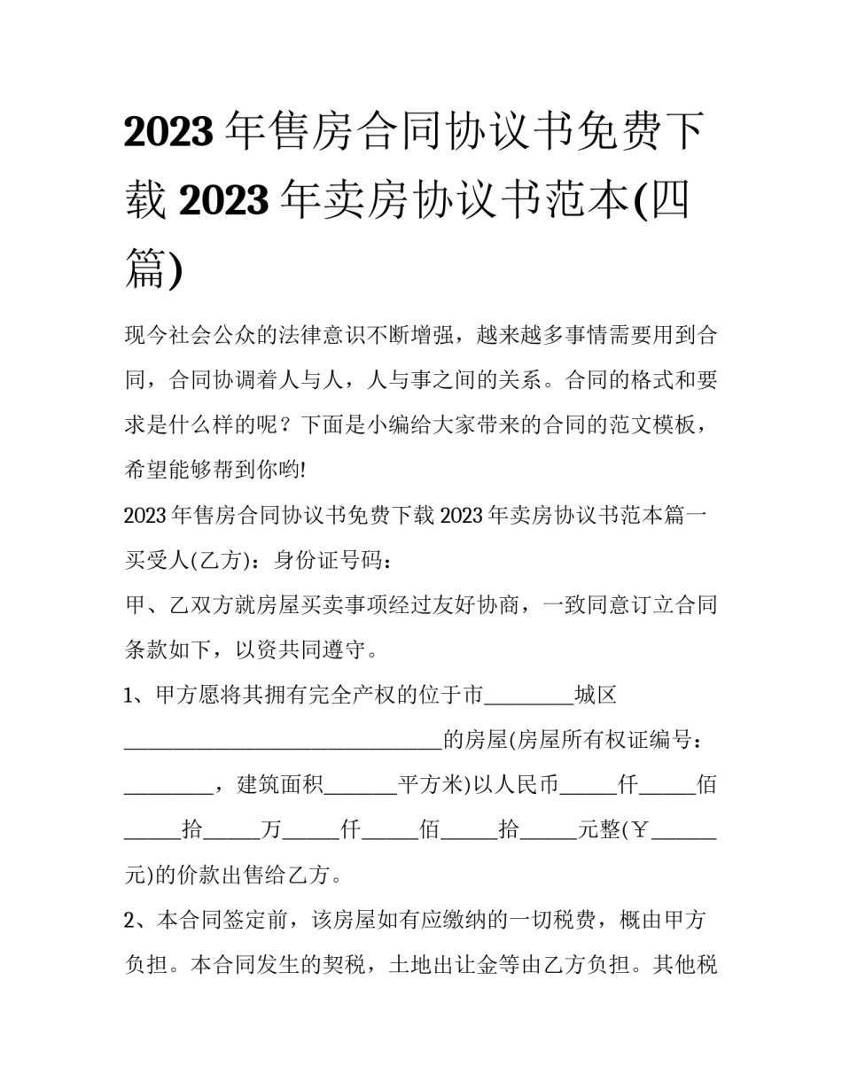 2023年售房合同协议书免费下载 2023年卖房协议书范本(四篇)_第1页