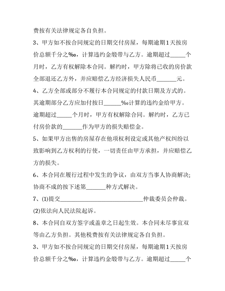 2023年售房合同协议书免费下载 2023年卖房协议书范本(四篇)_第2页