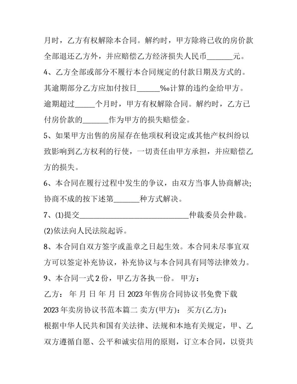 2023年售房合同协议书免费下载 2023年卖房协议书范本(四篇)_第3页