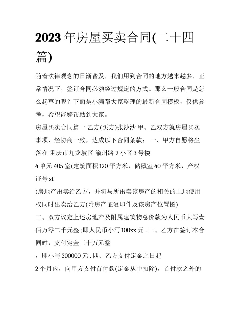 2023年房屋买卖合同(二十四篇)_第1页