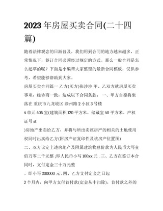 2023年房屋买卖合同(二十四篇)