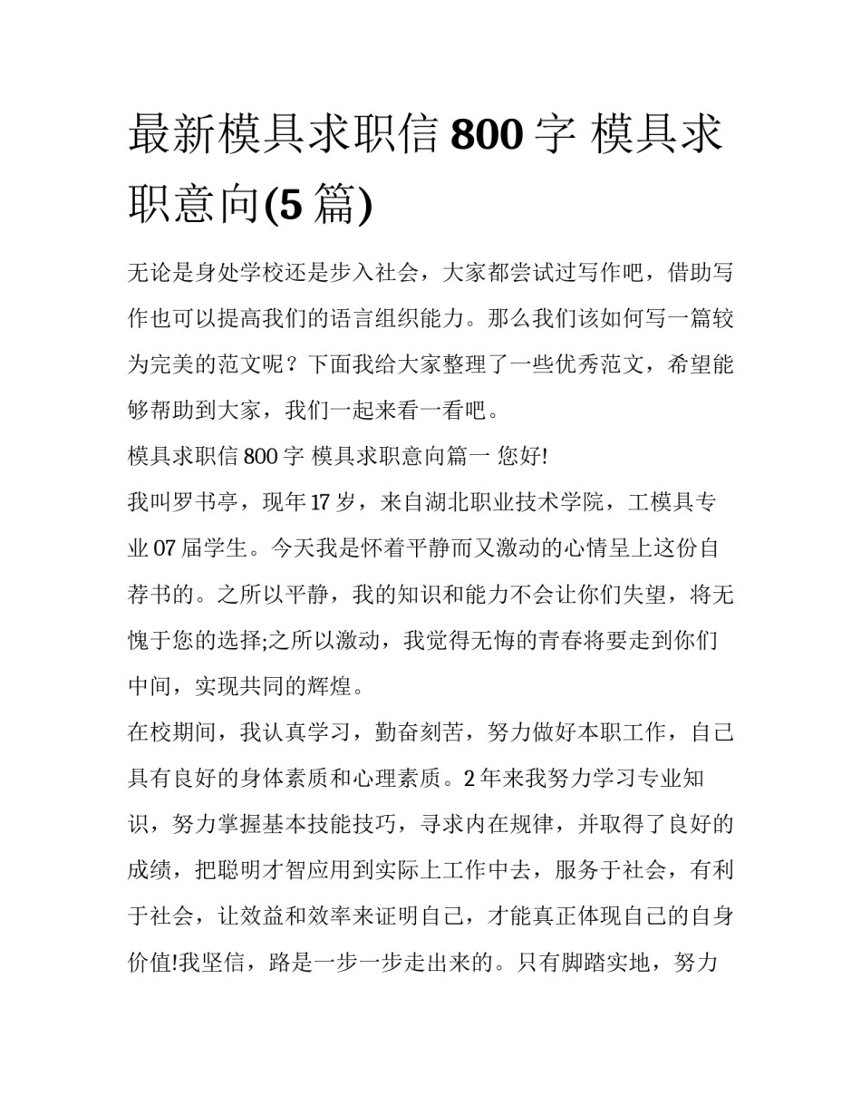 最新模具求职信800字 模具求职意向(5篇)_第1页