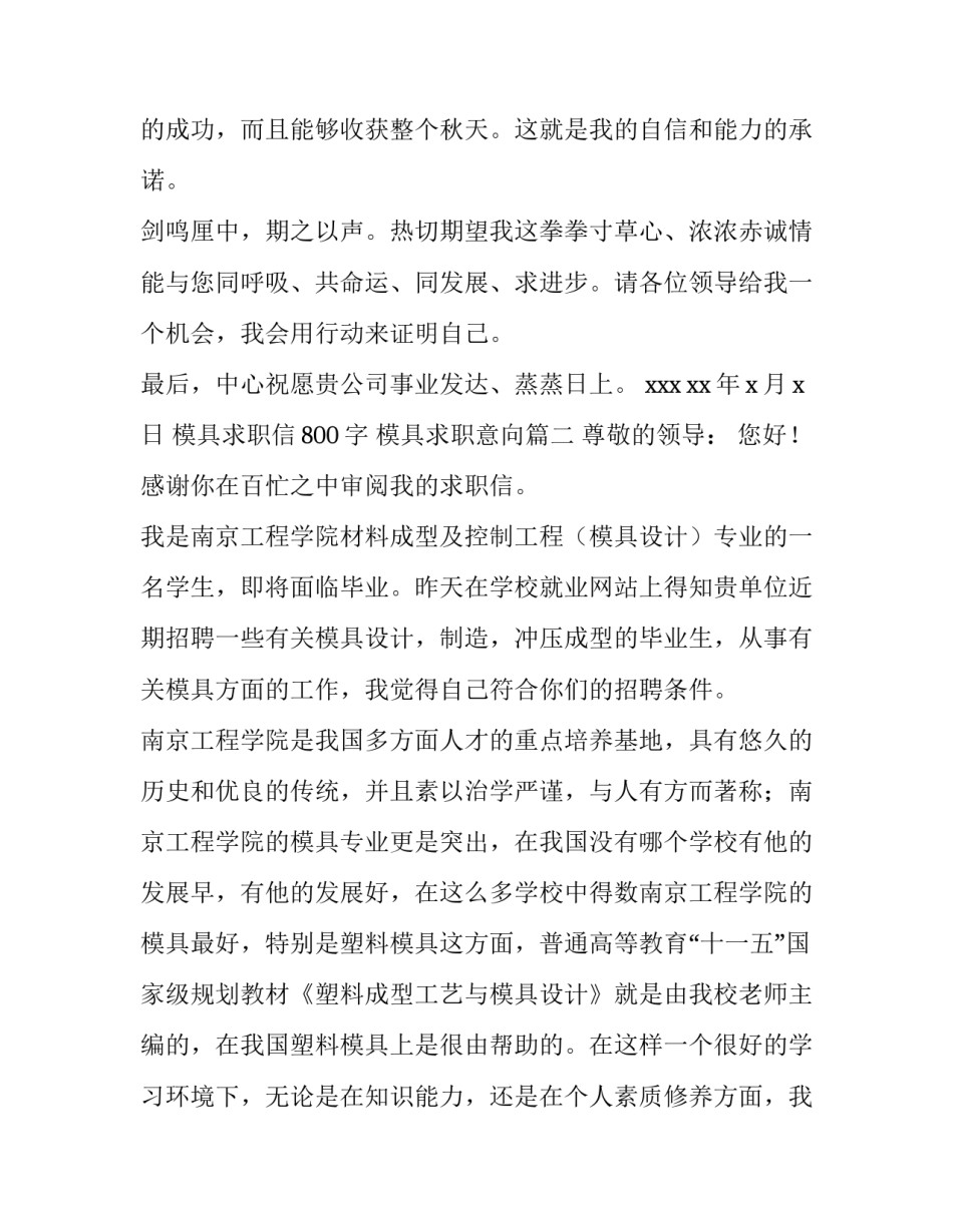 最新模具求职信800字 模具求职意向(5篇)_第3页