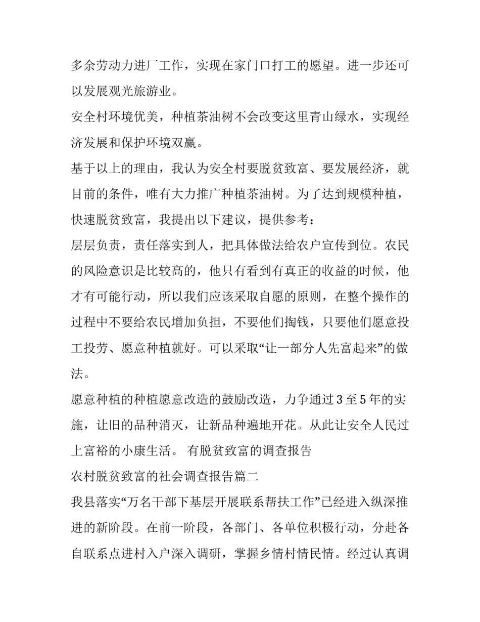 2023年有脱贫致富的调查报告 农村脱贫致富的社会调查报告(5篇)_第2页