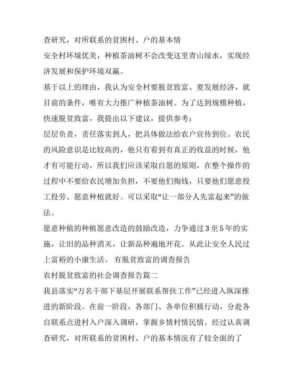 2023年有脱贫致富的调查报告 农村脱贫致富的社会调查报告(5篇)_第3页