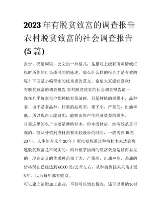 2023年有脱贫致富的调查报告 农村脱贫致富的社会调查报告(5篇)