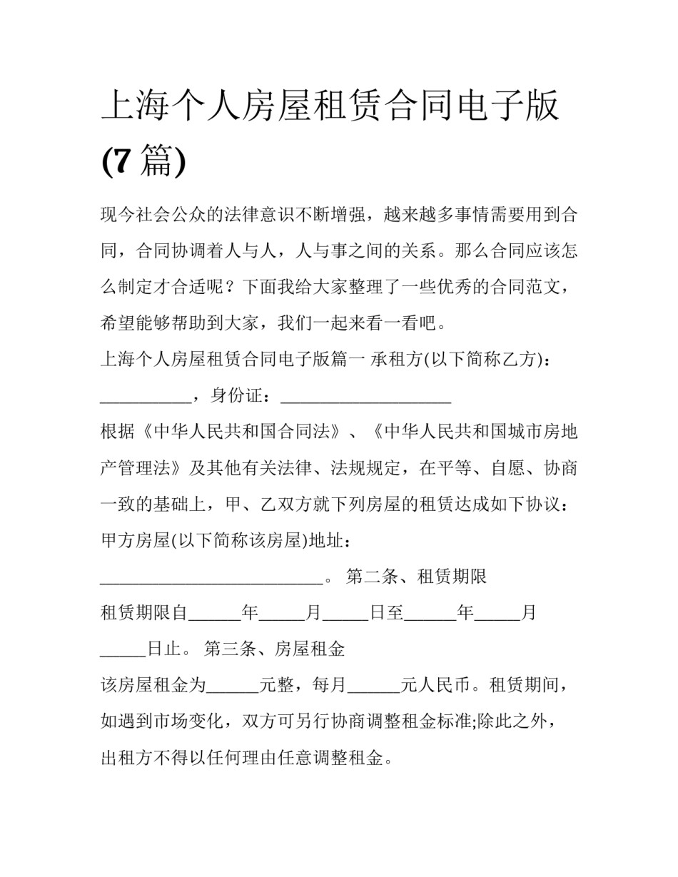 上海个人房屋租赁合同电子版(7篇)_第1页