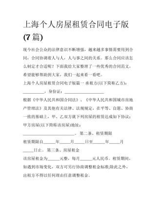 上海个人房屋租赁合同电子版(7篇)