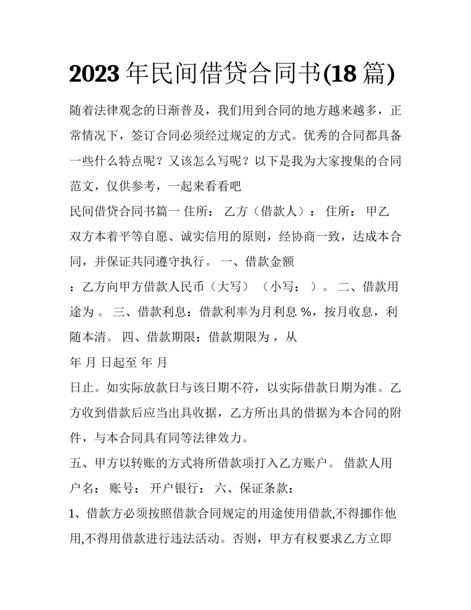 2023年民间借贷合同书(18篇)_第1页