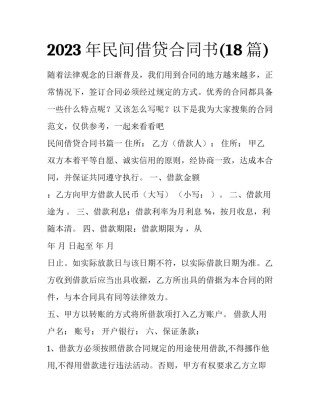 2023年民间借贷合同书(18篇)