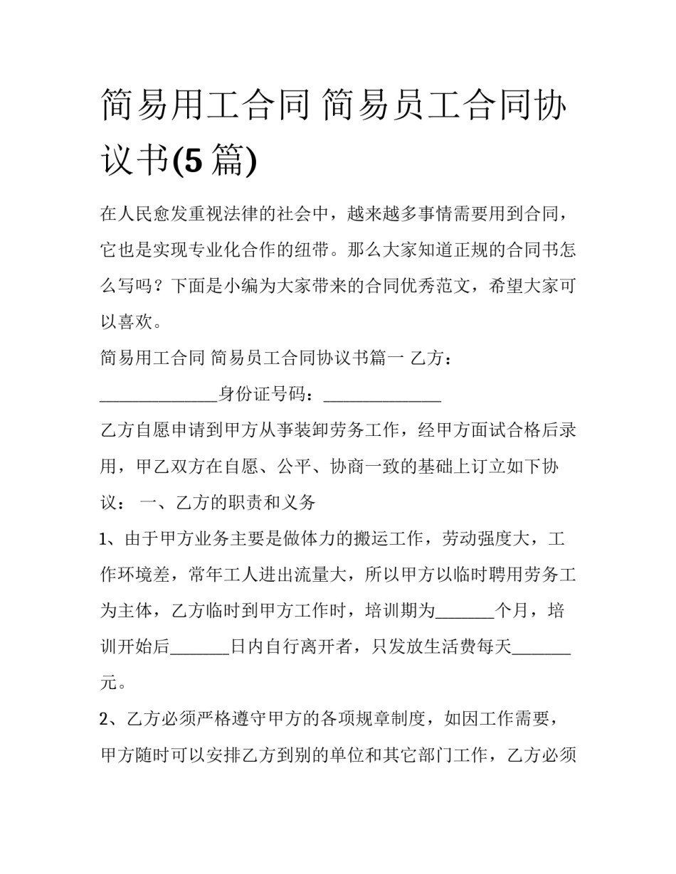 简易用工合同 简易员工合同协议书(5篇)_第1页