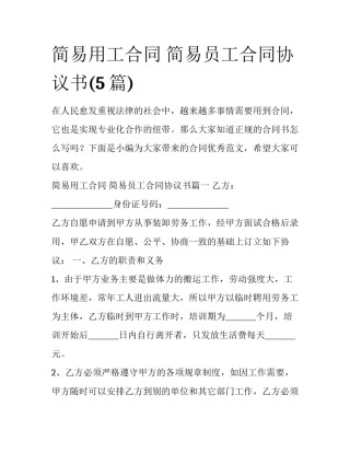 简易用工合同 简易员工合同协议书(5篇)