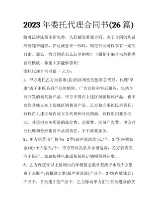 2023年委托代理合同书(26篇)
