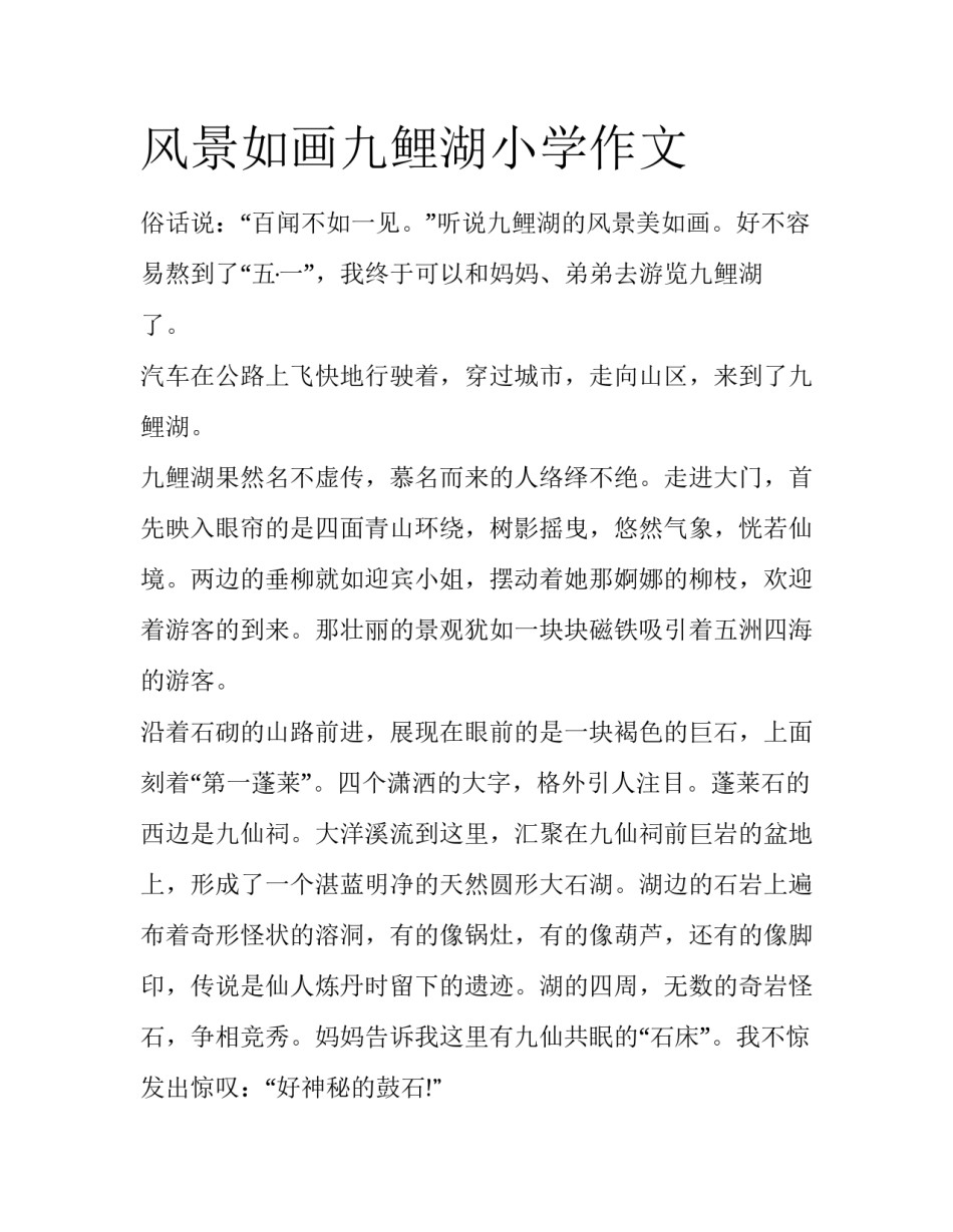 风景如画九鲤湖小学作文_第1页