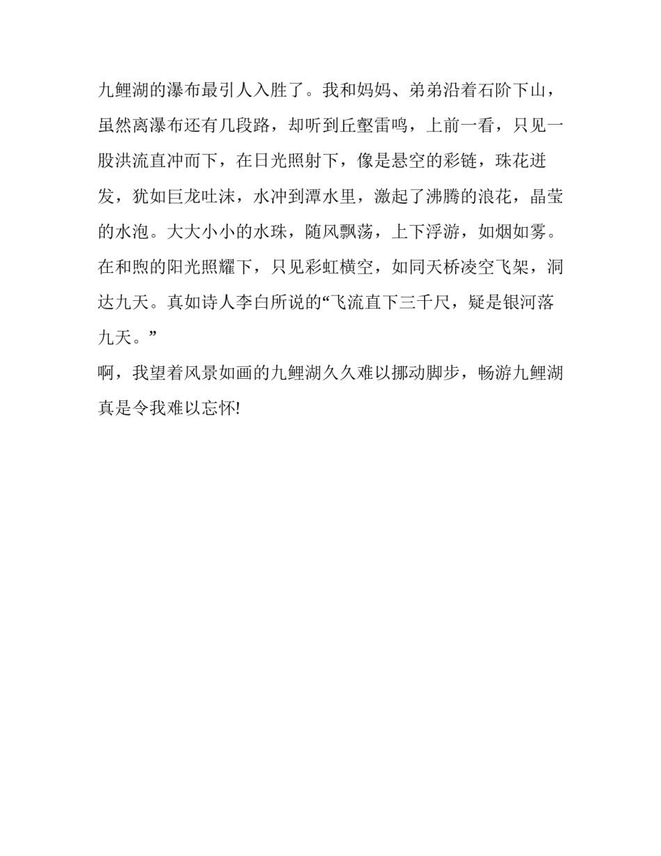 风景如画九鲤湖小学作文_第2页