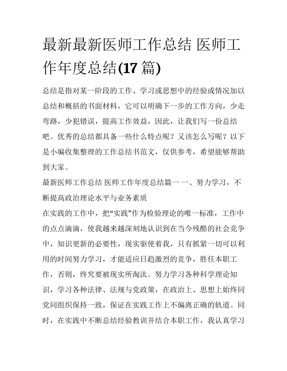 最新最新医师工作总结 医师工作年度总结(17篇)_第1页
