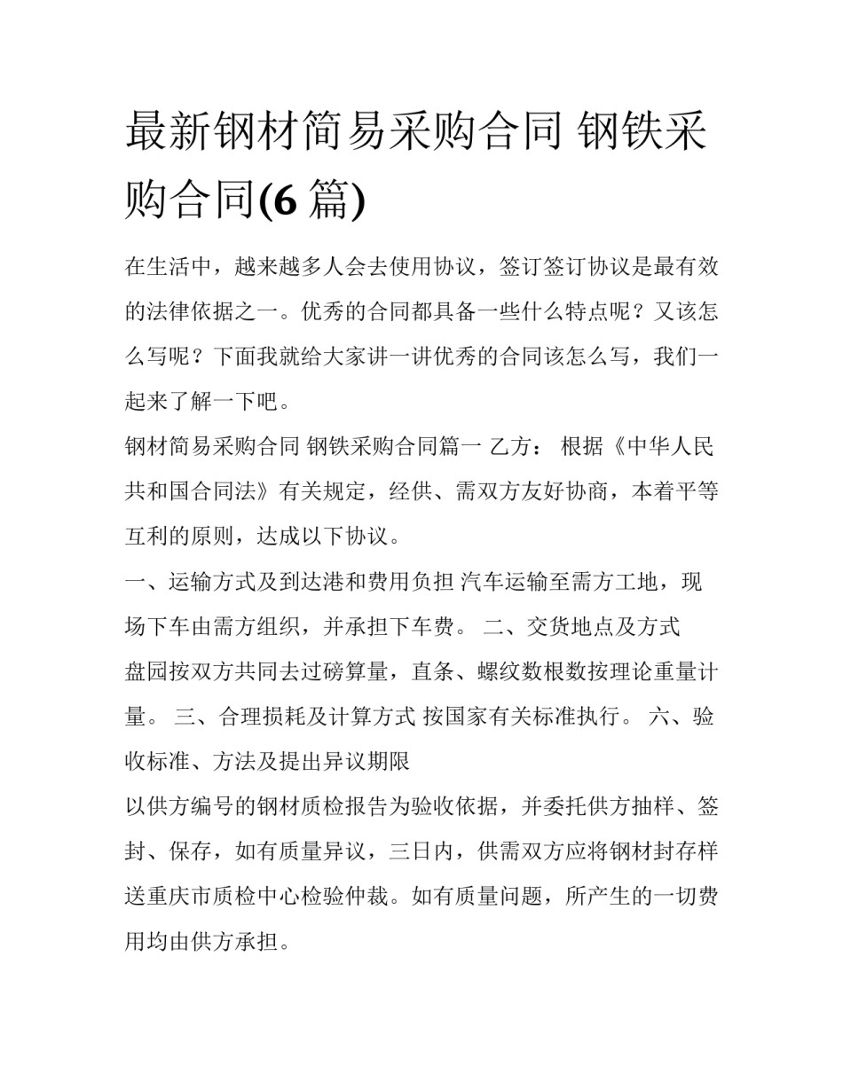 最新钢材简易采购合同 钢铁采购合同(6篇)_第1页