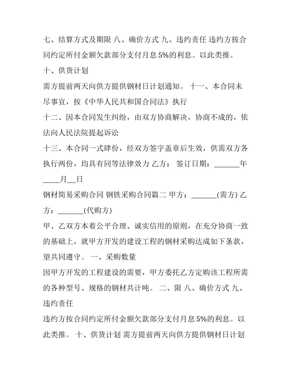 最新钢材简易采购合同 钢铁采购合同(6篇)_第2页