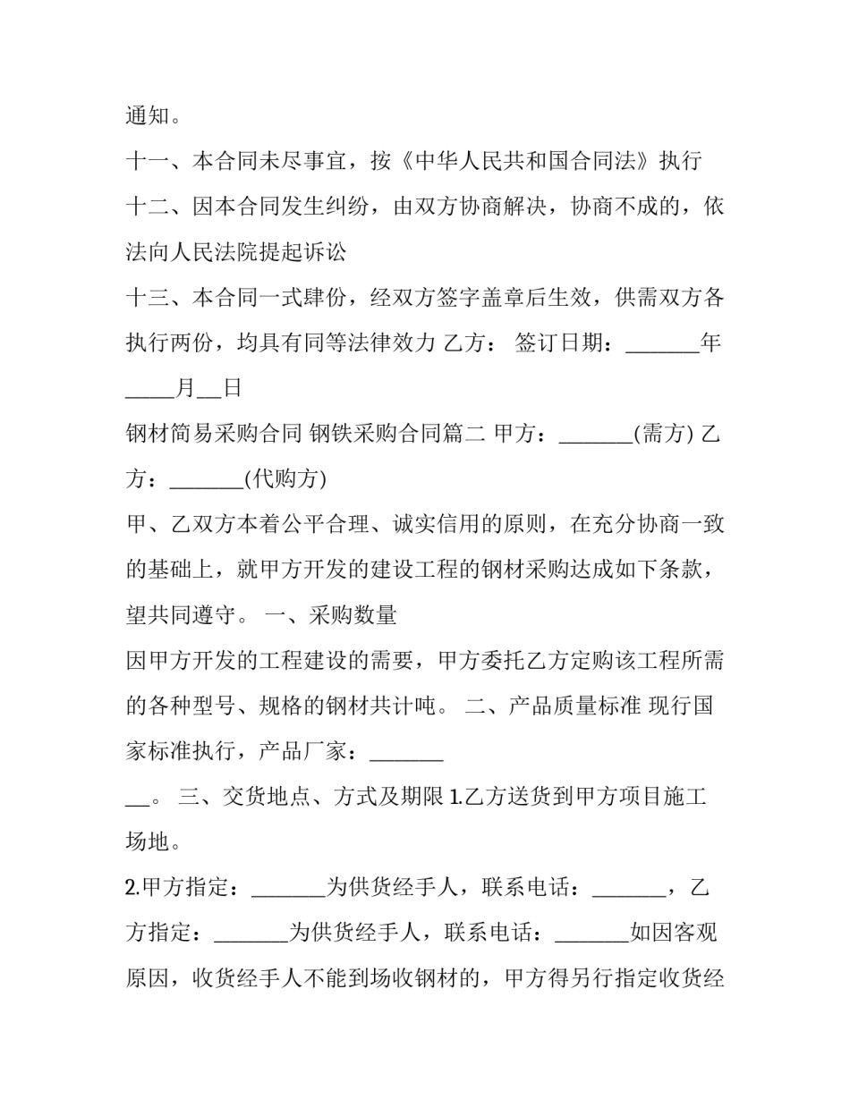 最新钢材简易采购合同 钢铁采购合同(6篇)_第3页