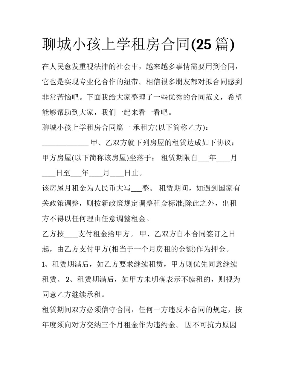 聊城小孩上学租房合同(25篇)_第1页