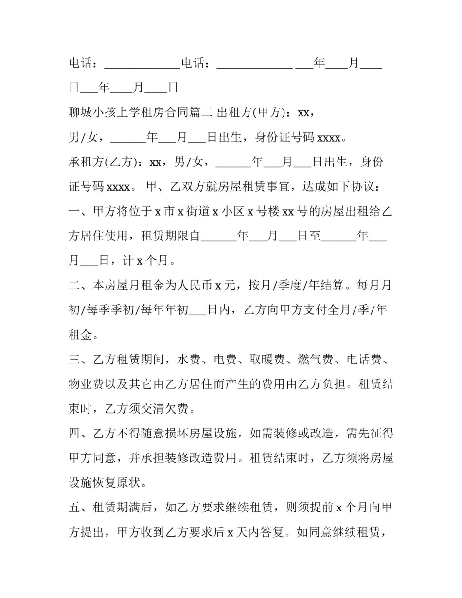 聊城小孩上学租房合同(25篇)_第2页