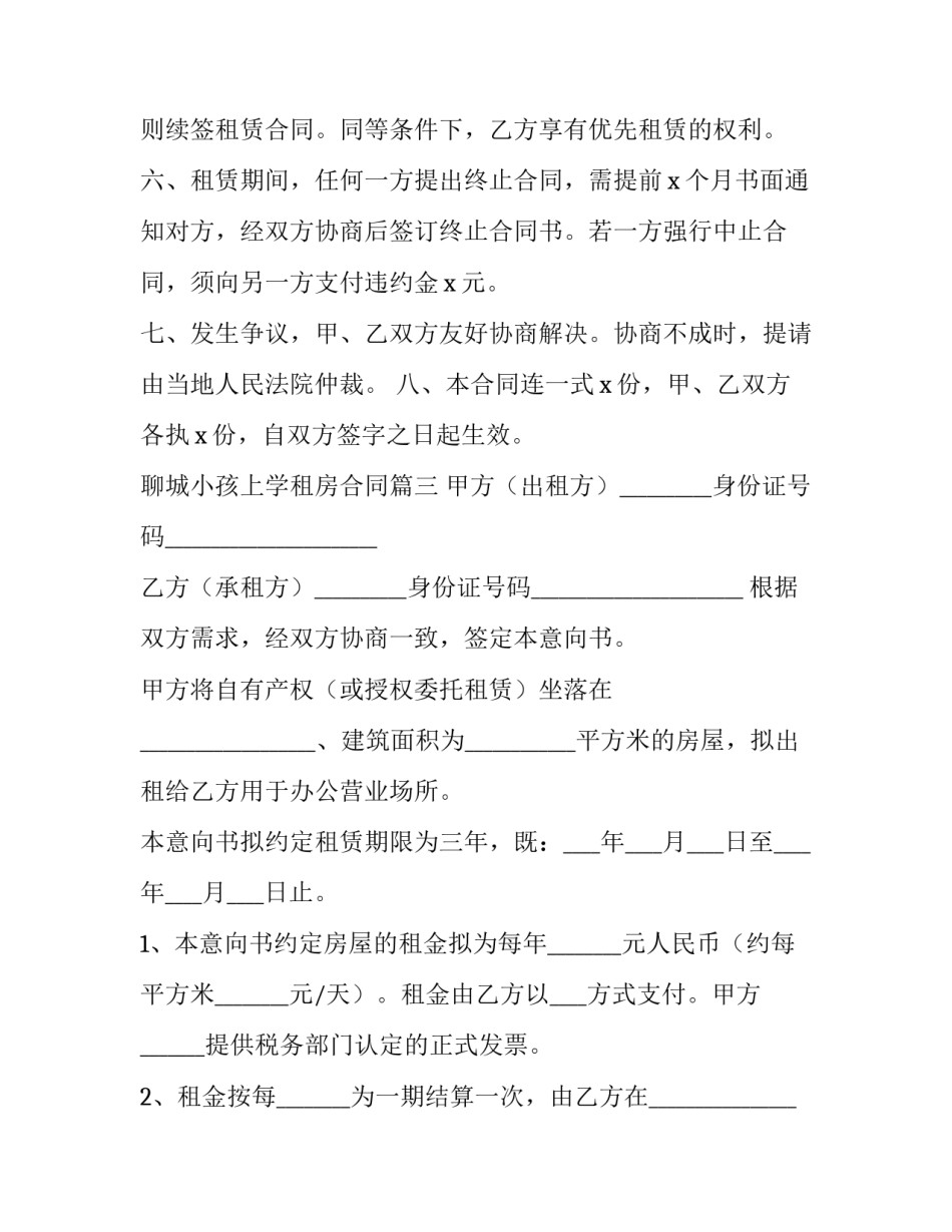 聊城小孩上学租房合同(25篇)_第3页