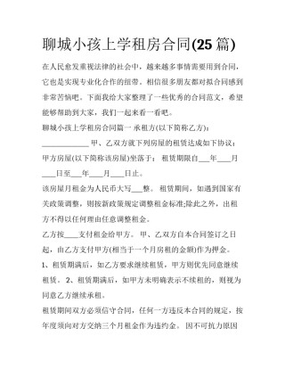 聊城小孩上学租房合同(25篇)