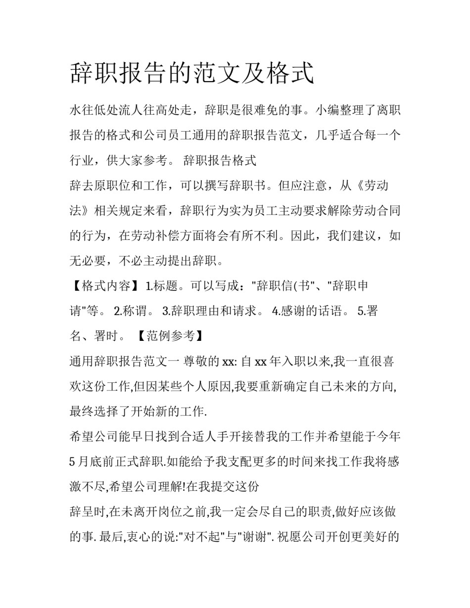 辞职报告的范文及格式_第1页