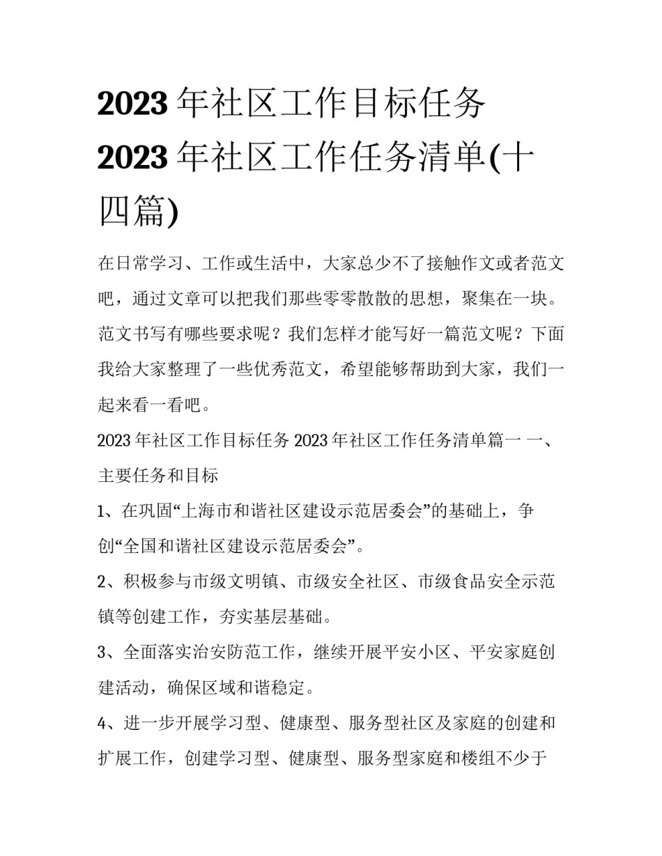 2023年社区工作目标任务 2023年社区工作任务清单(十四篇)_第1页