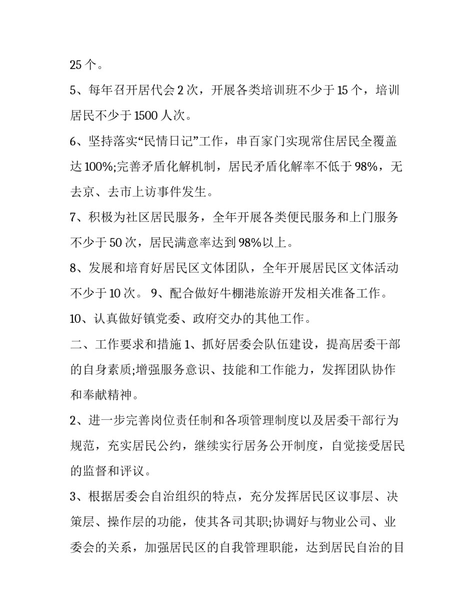 2023年社区工作目标任务 2023年社区工作任务清单(十四篇)_第2页