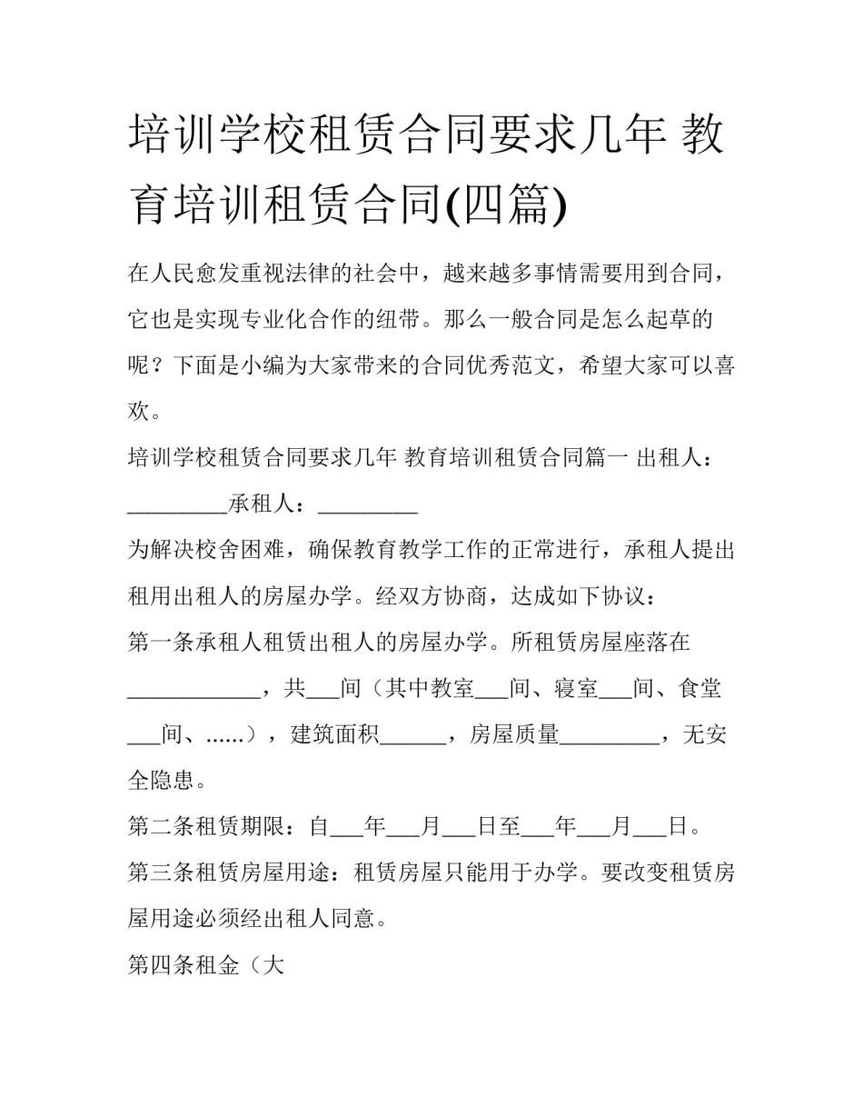 培训学校租赁合同要求几年 教育培训租赁合同(四篇)_第1页