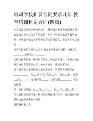 培训学校租赁合同要求几年 教育培训租赁合同(四篇)