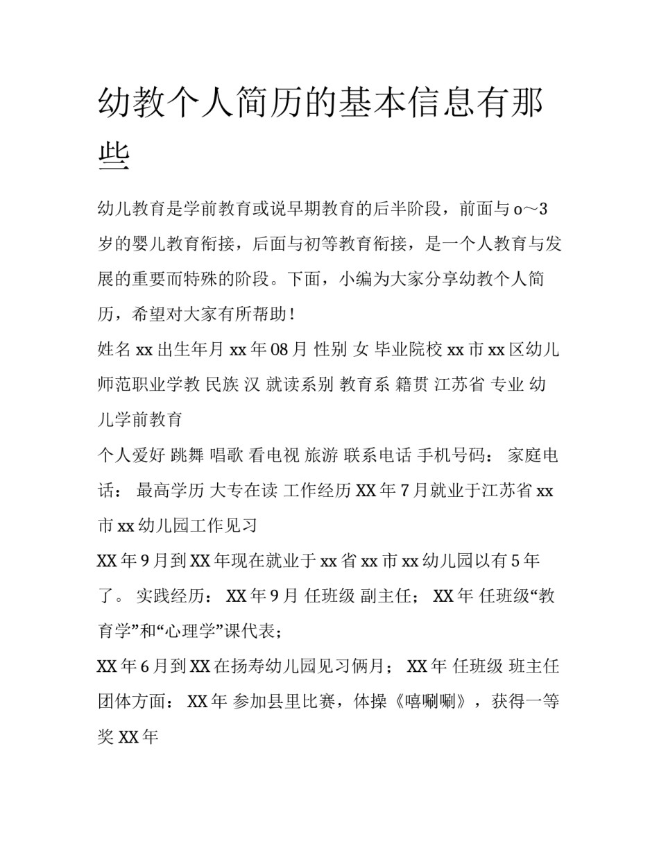幼教个人简历的基本信息有那些_第1页