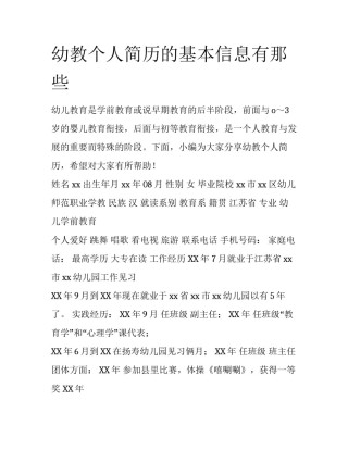 幼教个人简历的基本信息有那些