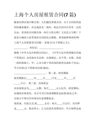 上海个人房屋租赁合同(7篇)
