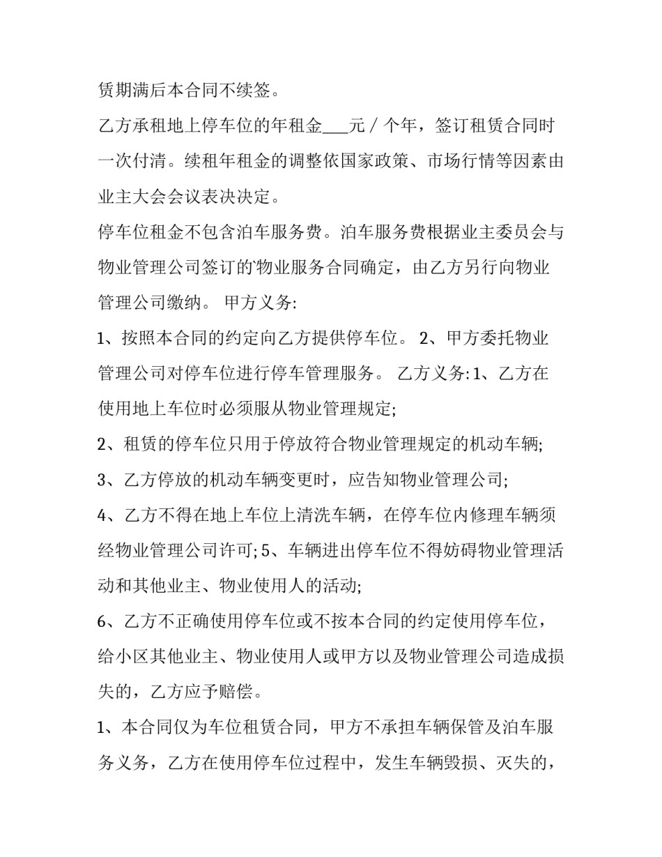 最新小区地下车库租赁合同 小区地上车库租赁合同(57篇)_第3页