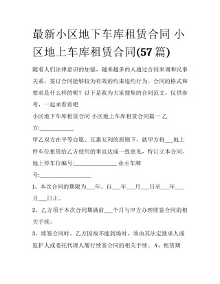 最新小区地下车库租赁合同 小区地上车库租赁合同(57篇)