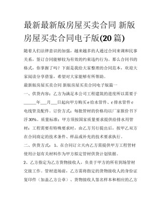 最新最新版房屋买卖合同 新版房屋买卖合同电子版(20篇)