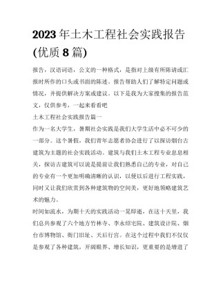 2023年土木工程社会实践报告(优质8篇)