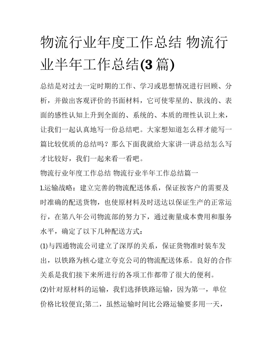 物流行业年度工作总结 物流行业半年工作总结(3篇)_第1页