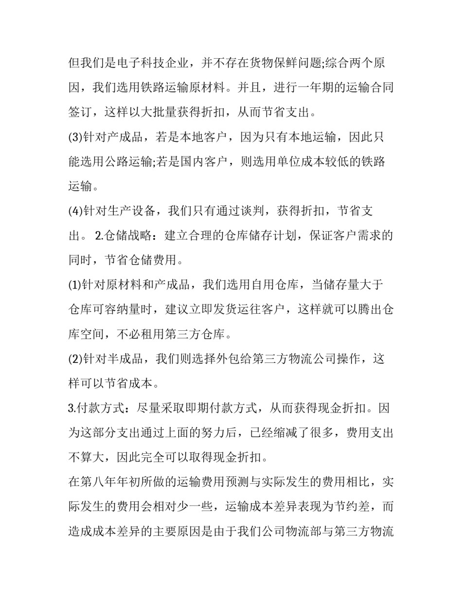 物流行业年度工作总结 物流行业半年工作总结(3篇)_第2页