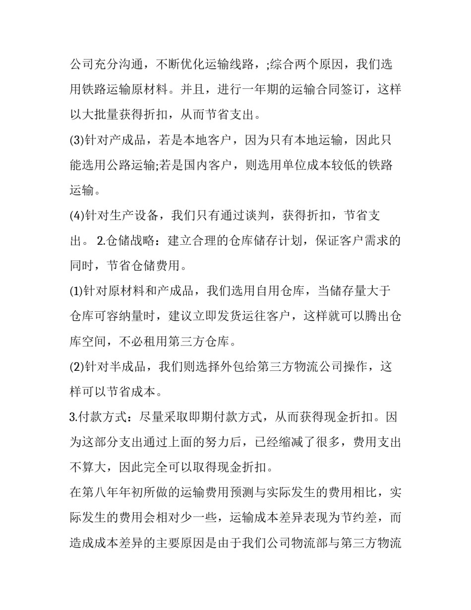 物流行业年度工作总结 物流行业半年工作总结(3篇)_第3页
