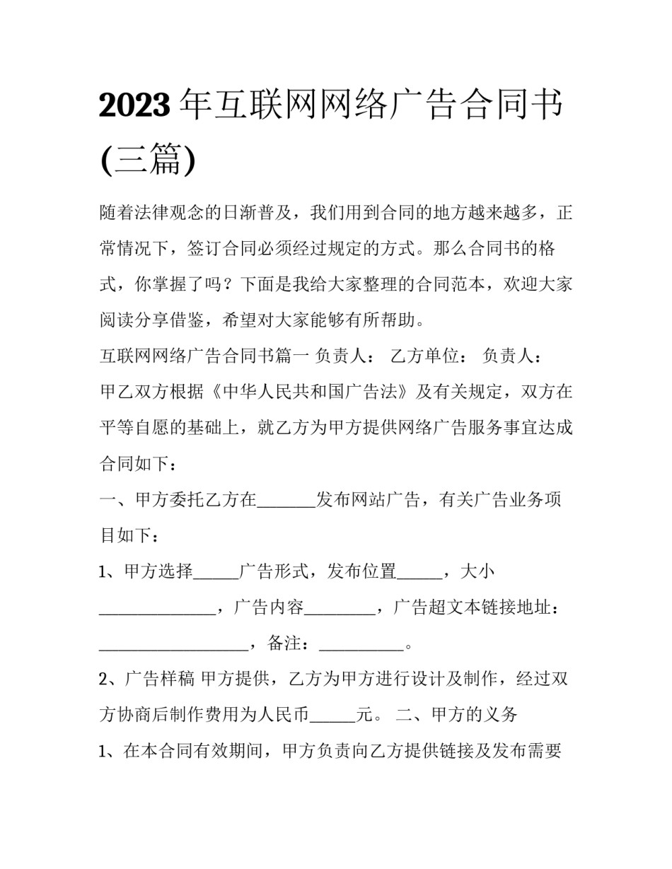 2023年互联网网络广告合同书(三篇)_第1页