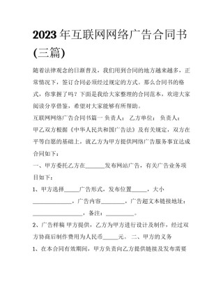2023年互联网网络广告合同书(三篇)