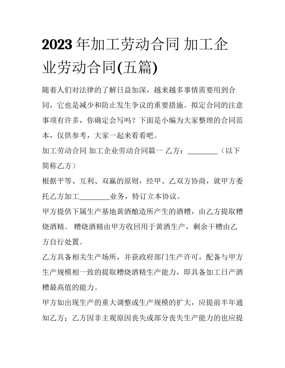 2023年加工劳动合同 加工企业劳动合同(五篇)_第1页