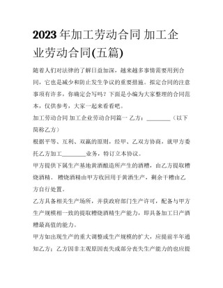 2023年加工劳动合同 加工企业劳动合同(五篇)