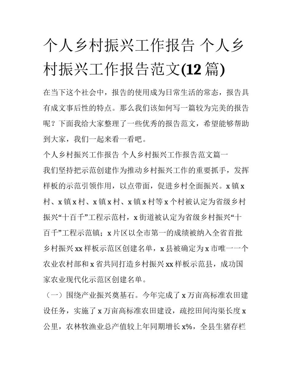 个人乡村振兴工作报告 个人乡村振兴工作报告范文(12篇)_第1页