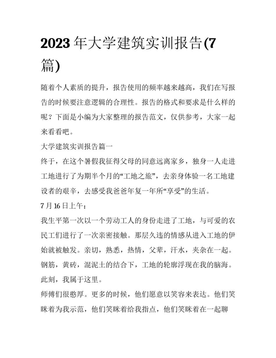2023年大学建筑实训报告(7篇)_第1页