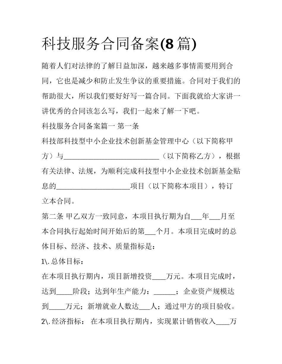 科技服务合同备案(8篇)_第1页