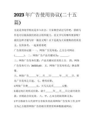 2023年广告使用协议(二十五篇)